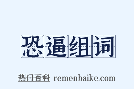 恐逼组词是什么意思的图片